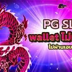 pg slot wallet ไม่มีขั้นต่ํา เว็บตรง